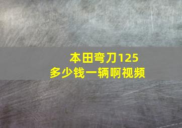 本田弯刀125多少钱一辆啊视频