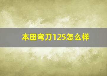 本田弯刀125怎么样