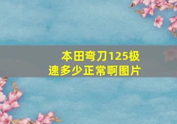 本田弯刀125极速多少正常啊图片