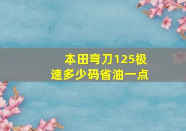 本田弯刀125极速多少码省油一点