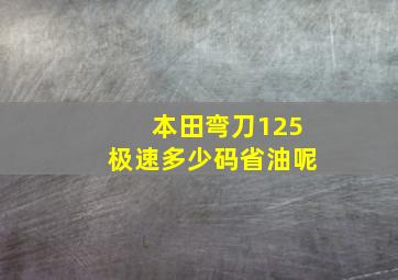 本田弯刀125极速多少码省油呢