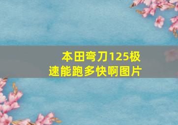 本田弯刀125极速能跑多快啊图片