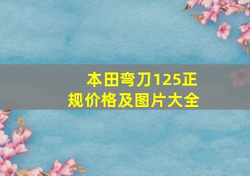 本田弯刀125正规价格及图片大全