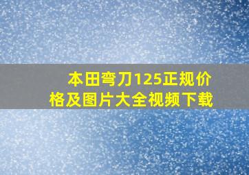 本田弯刀125正规价格及图片大全视频下载