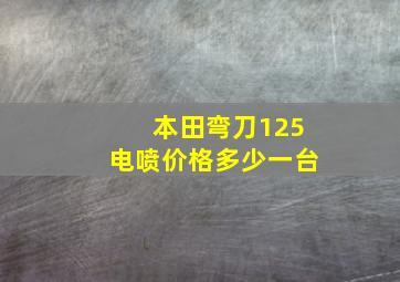 本田弯刀125电喷价格多少一台