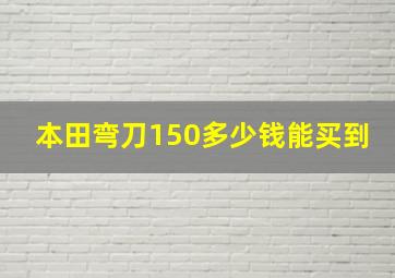 本田弯刀150多少钱能买到