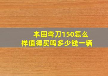 本田弯刀150怎么样值得买吗多少钱一辆