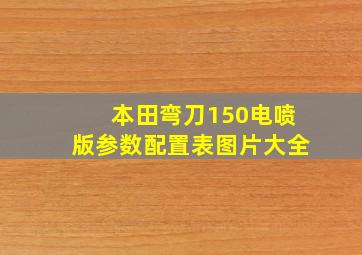 本田弯刀150电喷版参数配置表图片大全