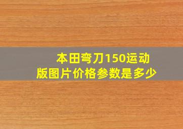 本田弯刀150运动版图片价格参数是多少