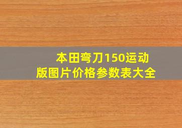 本田弯刀150运动版图片价格参数表大全