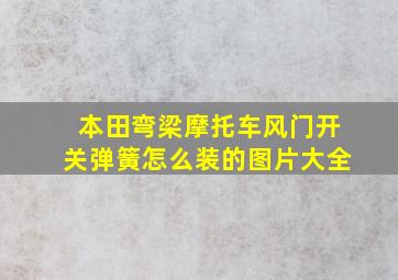 本田弯梁摩托车风门开关弹簧怎么装的图片大全