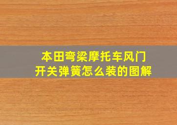 本田弯梁摩托车风门开关弹簧怎么装的图解