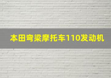 本田弯梁摩托车110发动机