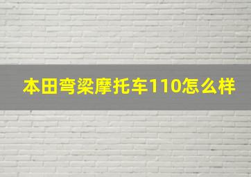 本田弯梁摩托车110怎么样