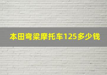 本田弯梁摩托车125多少钱