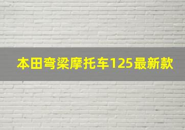 本田弯梁摩托车125最新款