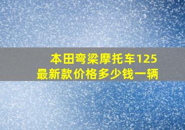 本田弯梁摩托车125最新款价格多少钱一辆