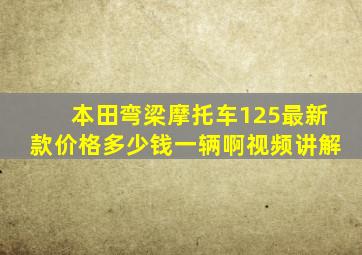 本田弯梁摩托车125最新款价格多少钱一辆啊视频讲解