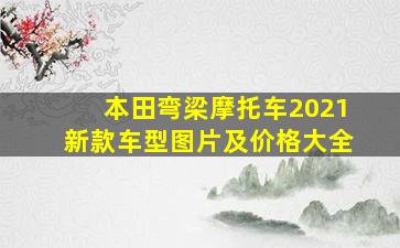 本田弯梁摩托车2021新款车型图片及价格大全