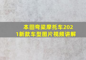 本田弯梁摩托车2021新款车型图片视频讲解