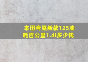 本田弯梁新款125油耗百公里1.4l多少钱