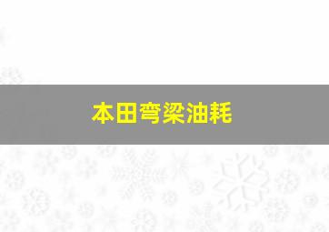 本田弯梁油耗