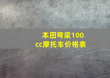 本田弯梁100cc摩托车价格表