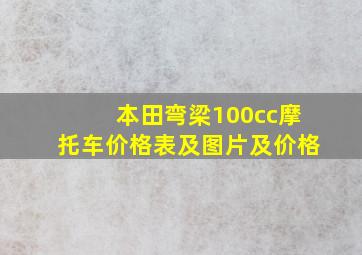 本田弯梁100cc摩托车价格表及图片及价格