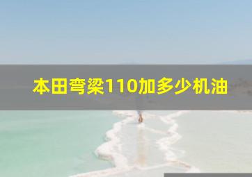 本田弯梁110加多少机油