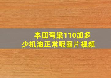 本田弯梁110加多少机油正常呢图片视频