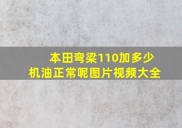 本田弯梁110加多少机油正常呢图片视频大全