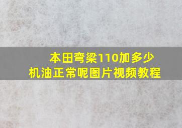 本田弯梁110加多少机油正常呢图片视频教程