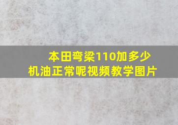 本田弯梁110加多少机油正常呢视频教学图片