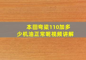 本田弯梁110加多少机油正常呢视频讲解