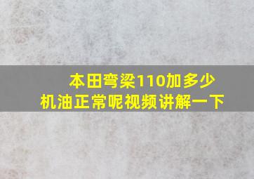 本田弯梁110加多少机油正常呢视频讲解一下