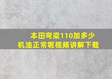 本田弯梁110加多少机油正常呢视频讲解下载