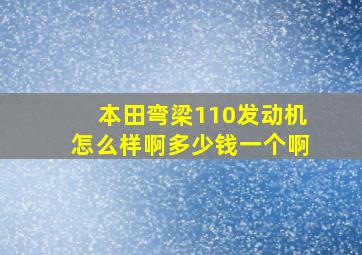 本田弯梁110发动机怎么样啊多少钱一个啊