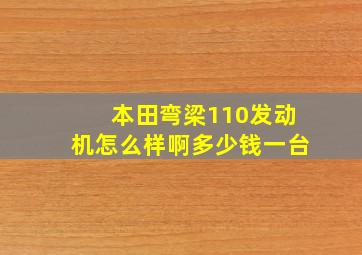 本田弯梁110发动机怎么样啊多少钱一台