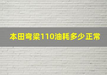 本田弯梁110油耗多少正常