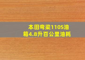 本田弯梁110S油箱4.8升百公里油耗