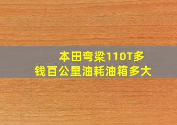 本田弯梁110T多钱百公里油耗油箱多大