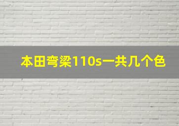 本田弯梁110s一共几个色