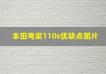 本田弯梁110s优缺点图片