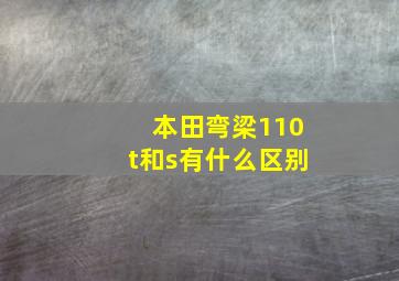 本田弯梁110t和s有什么区别