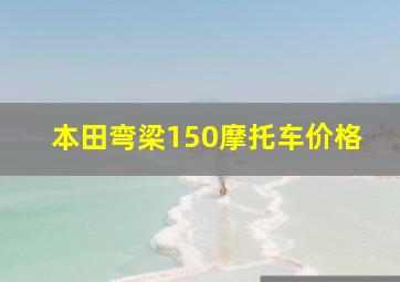 本田弯梁150摩托车价格