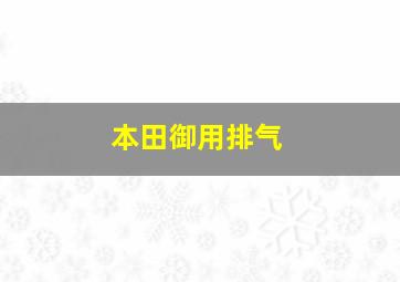 本田御用排气