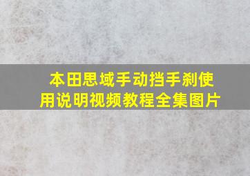 本田思域手动挡手刹使用说明视频教程全集图片