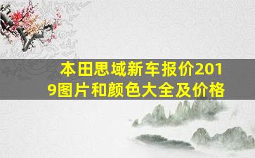 本田思域新车报价2019图片和颜色大全及价格