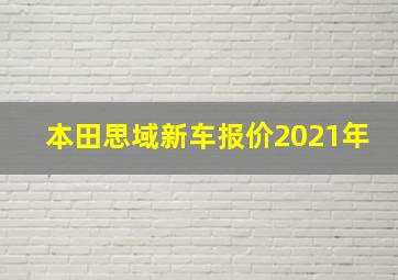 本田思域新车报价2021年