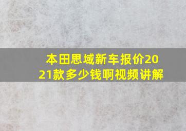 本田思域新车报价2021款多少钱啊视频讲解